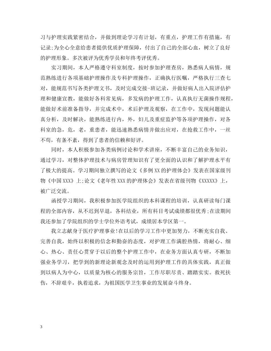 20XX年护理毕业生就业自我鉴定600字 _第3页