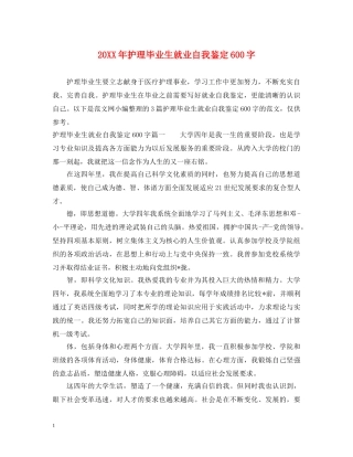 20XX年护理毕业生就业自我鉴定600字 
