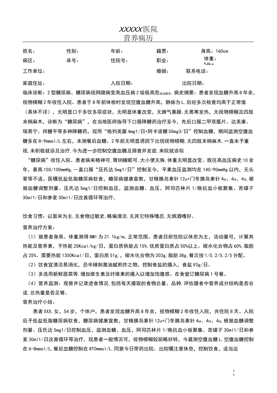 营养病历范本_第1页