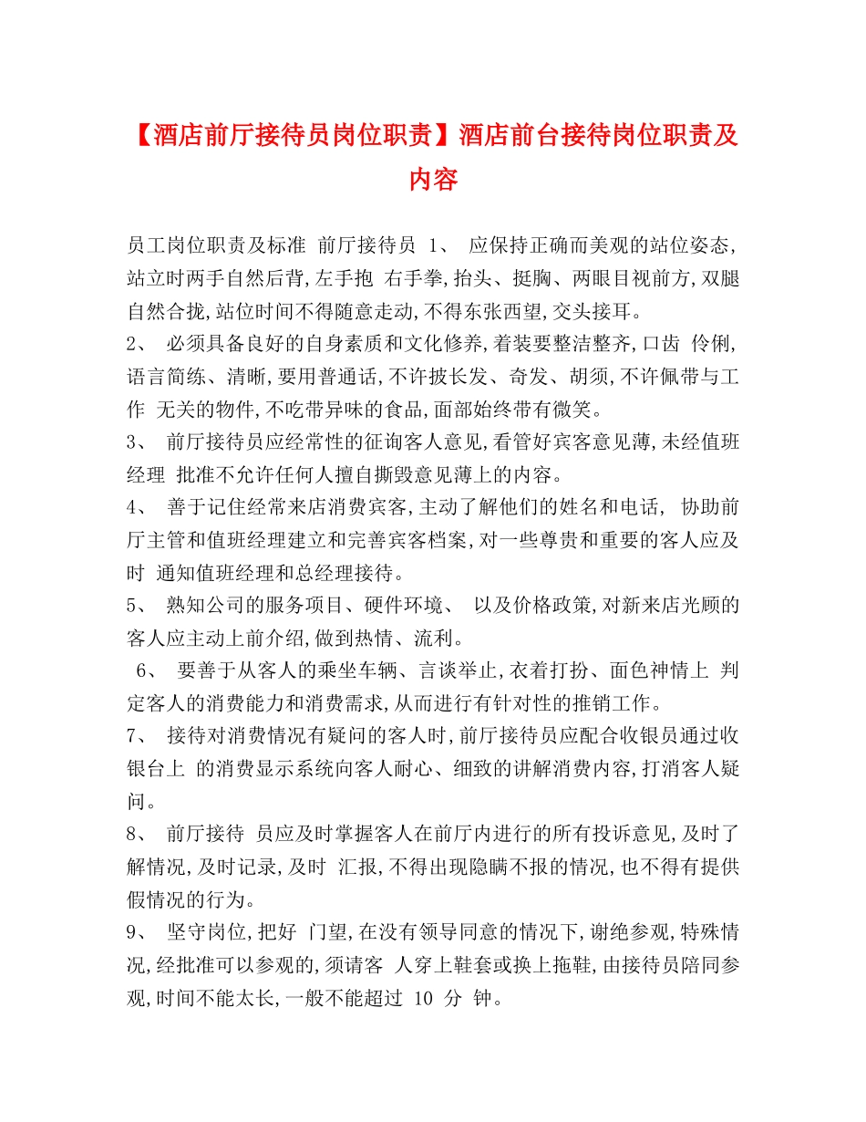 【酒店前厅接待员岗位职责】酒店前台接待岗位职责及内容 _第1页