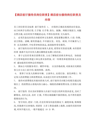 【酒店前厅接待员岗位职责】酒店前台接待岗位职责及内容 