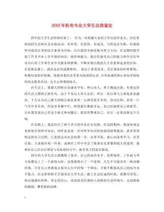 20XX年机电专业大学生自我鉴定 