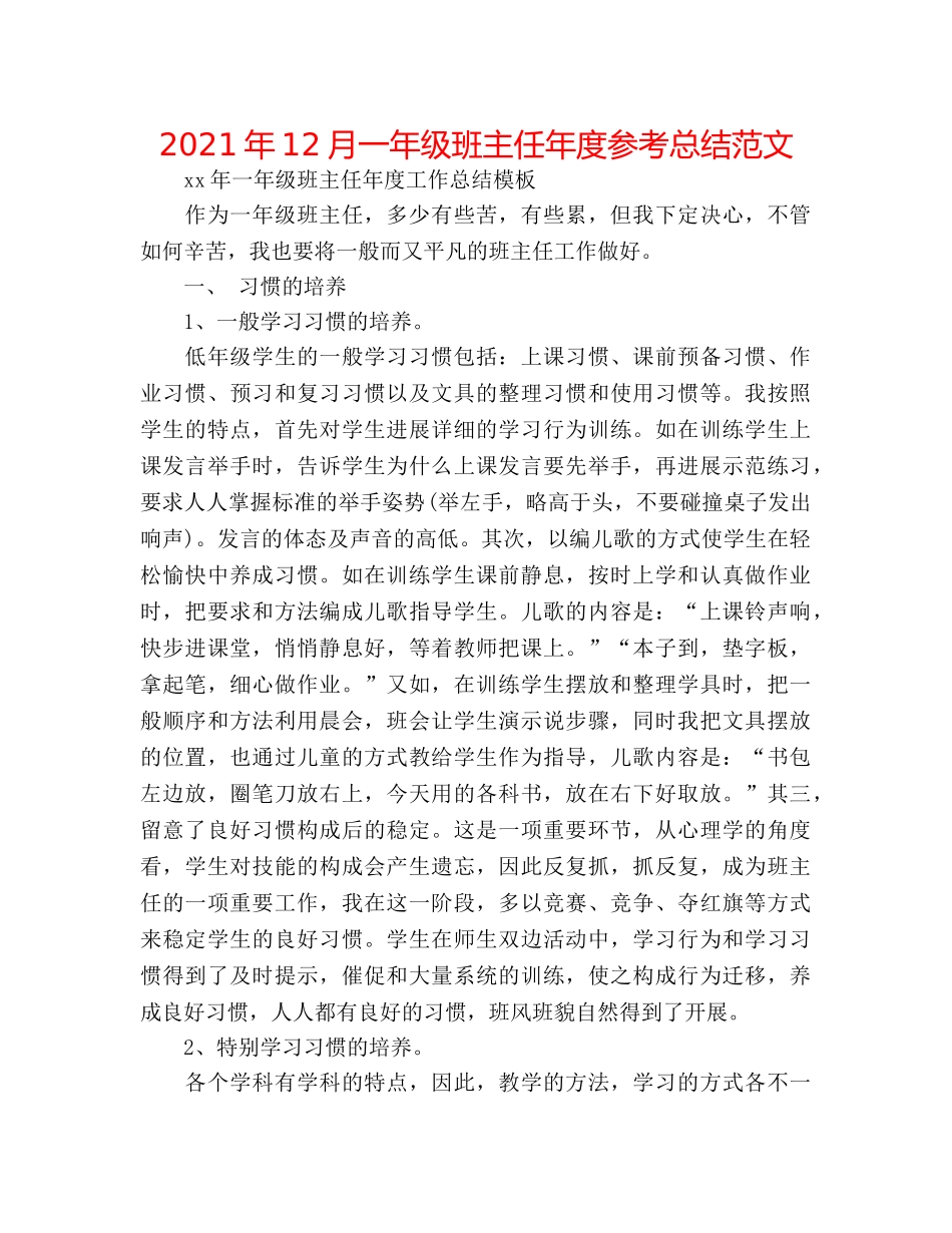 2024年12月一年级班主任年度参考总结范文 _第1页