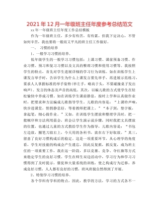 2024年12月一年级班主任年度参考总结范文 