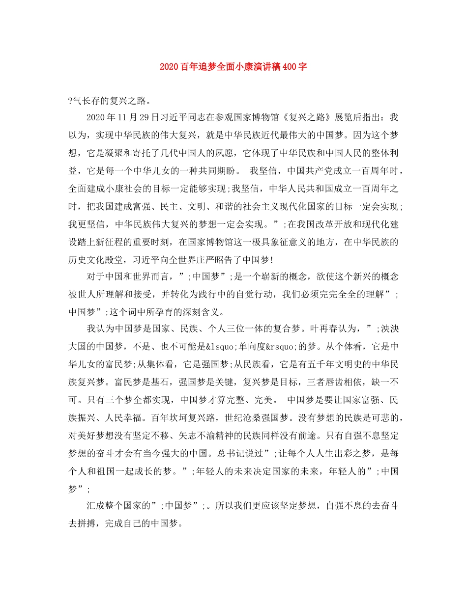 2024百年追梦全面小康演讲稿400字(1) _第1页