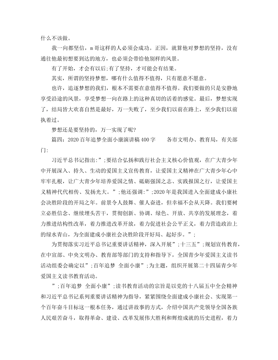 2024百年追梦全面小康演讲稿400字(1) _第3页