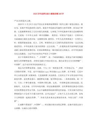 2024百年追梦全面小康演讲稿400字(1) 