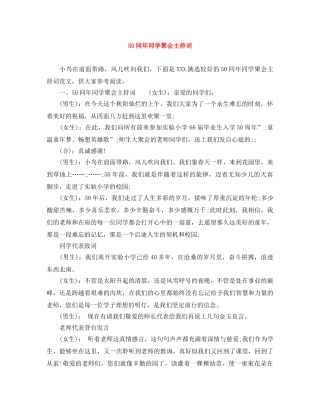 50同年同学聚会主持词 