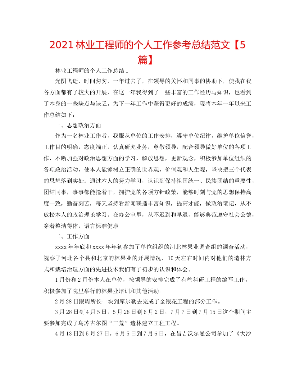 2024林业工程师的个人工作参考总结范文【5篇】 _第1页
