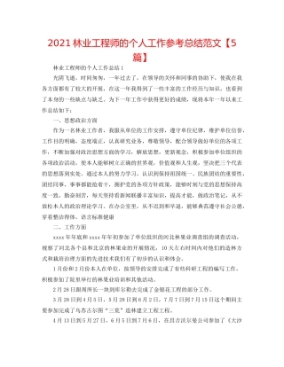 2024林业工程师的个人工作参考总结范文【5篇】 