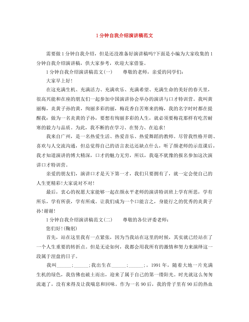 1分钟自我介绍演讲稿范文 _第1页
