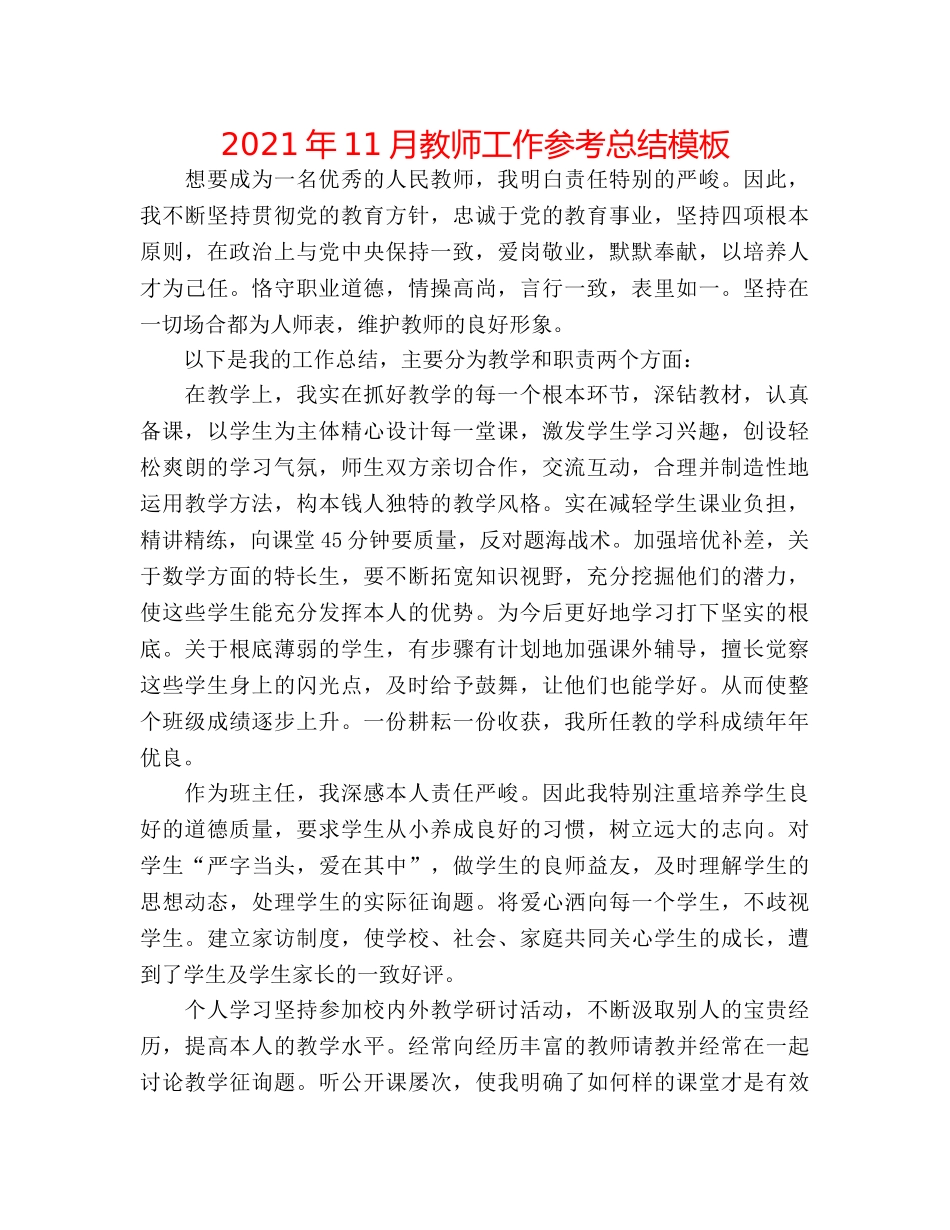 2024年11月教师工作参考总结模板 _第1页