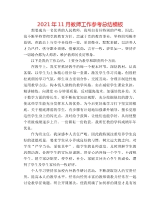 2024年11月教师工作参考总结模板 