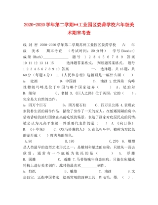 2024-2024学年第二学期--工业园区娄葑学校六年级美术期末考查 