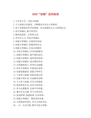 2024“创城”宣传标语 