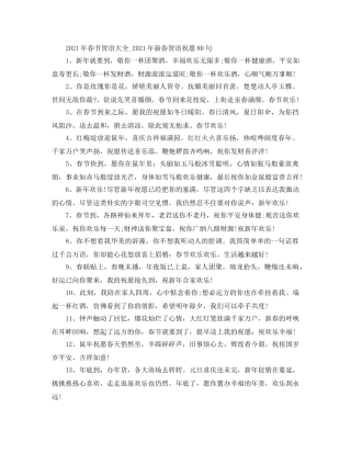 2024年春节贺语大全_2024年新春贺语祝福80句 