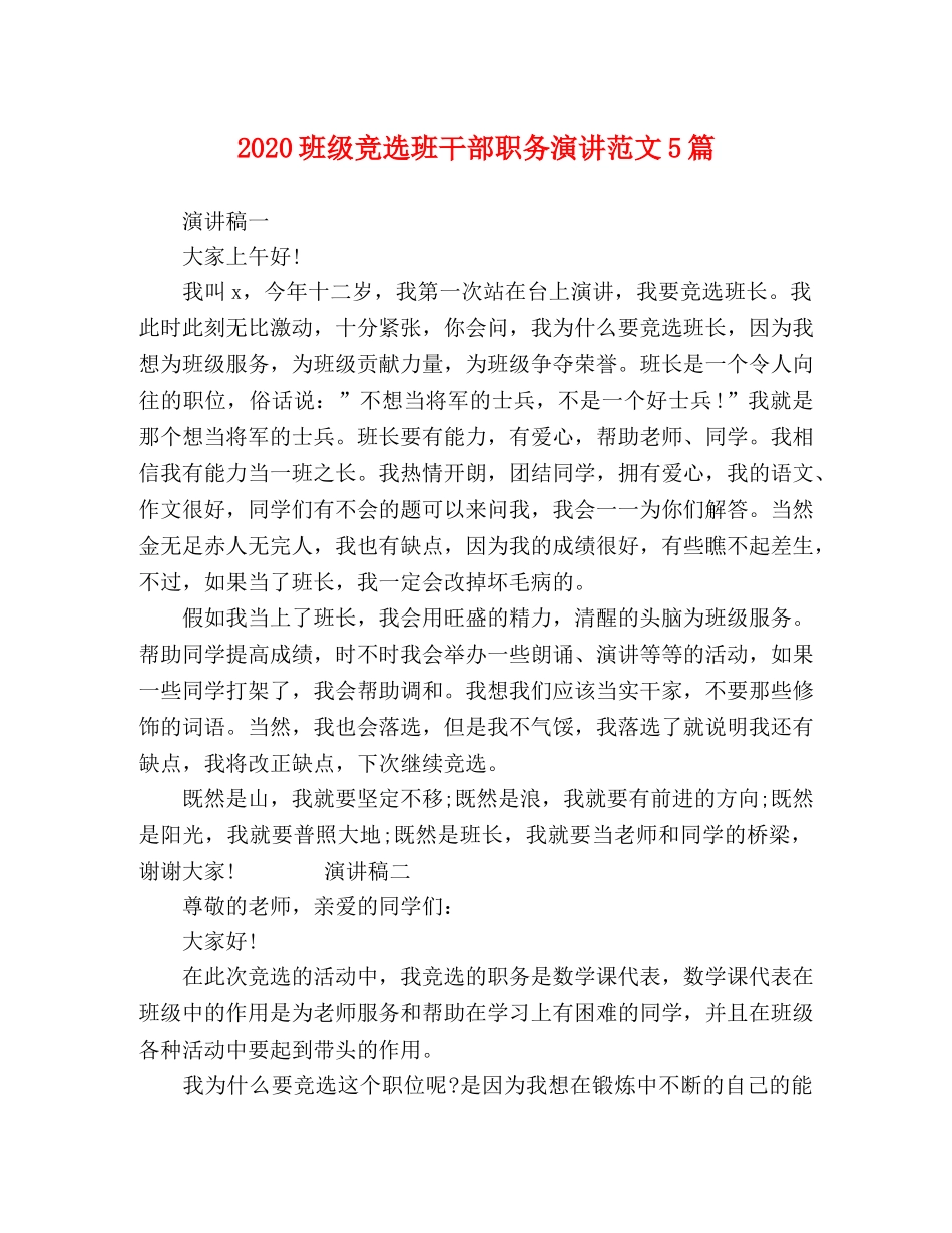 2024班级竞选班干部职务演讲范文5篇 _第1页