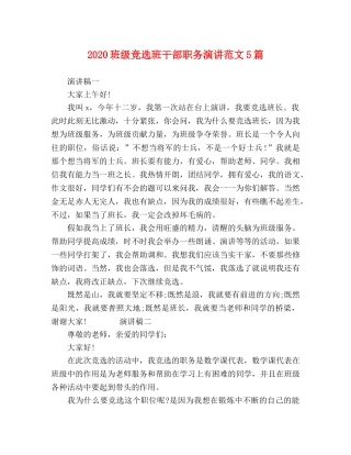 2024班级竞选班干部职务演讲范文5篇 