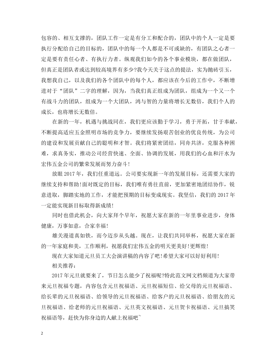 20XX年元旦员工大会演讲稿 _第2页
