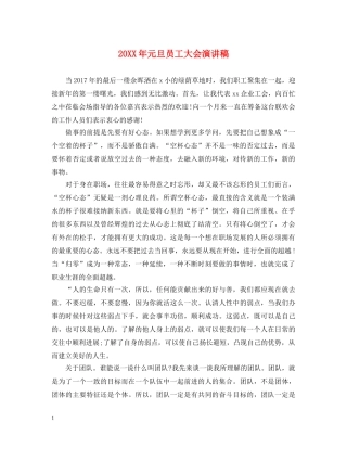 20XX年元旦员工大会演讲稿 