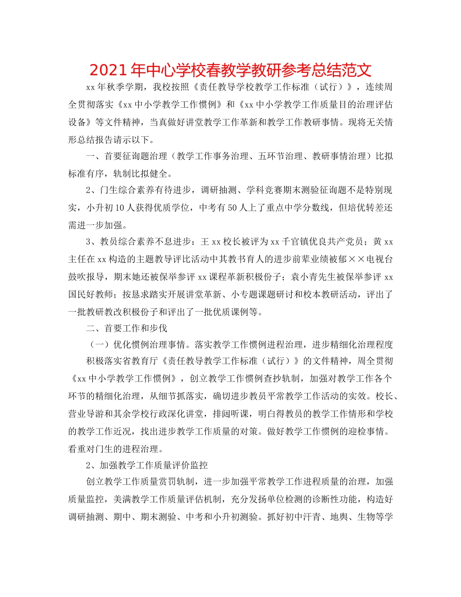 2024年春教学教研参考总结范文 _第1页