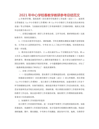 2024年春教学教研参考总结范文 