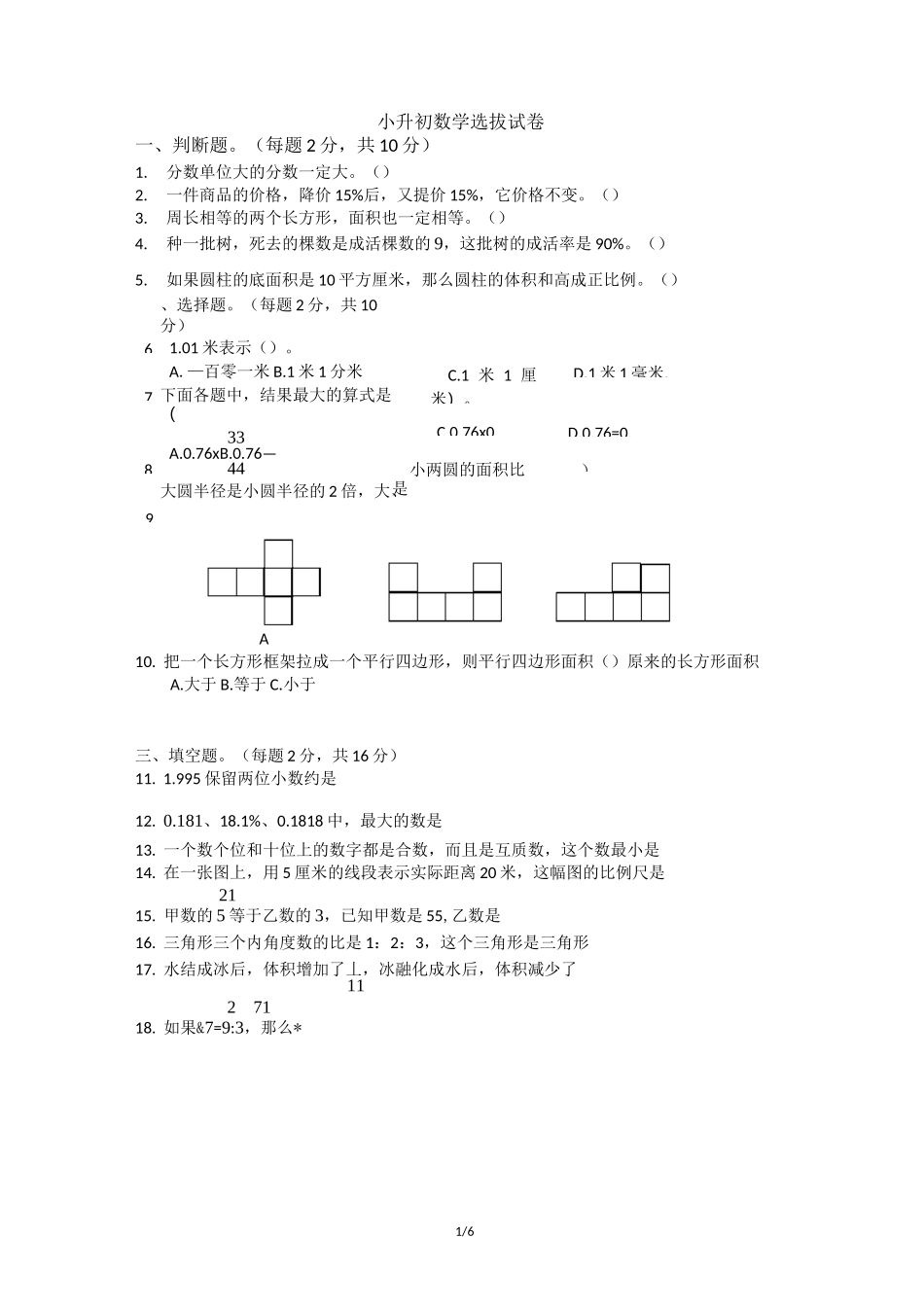 小升初数学选拔试卷及答案_第1页
