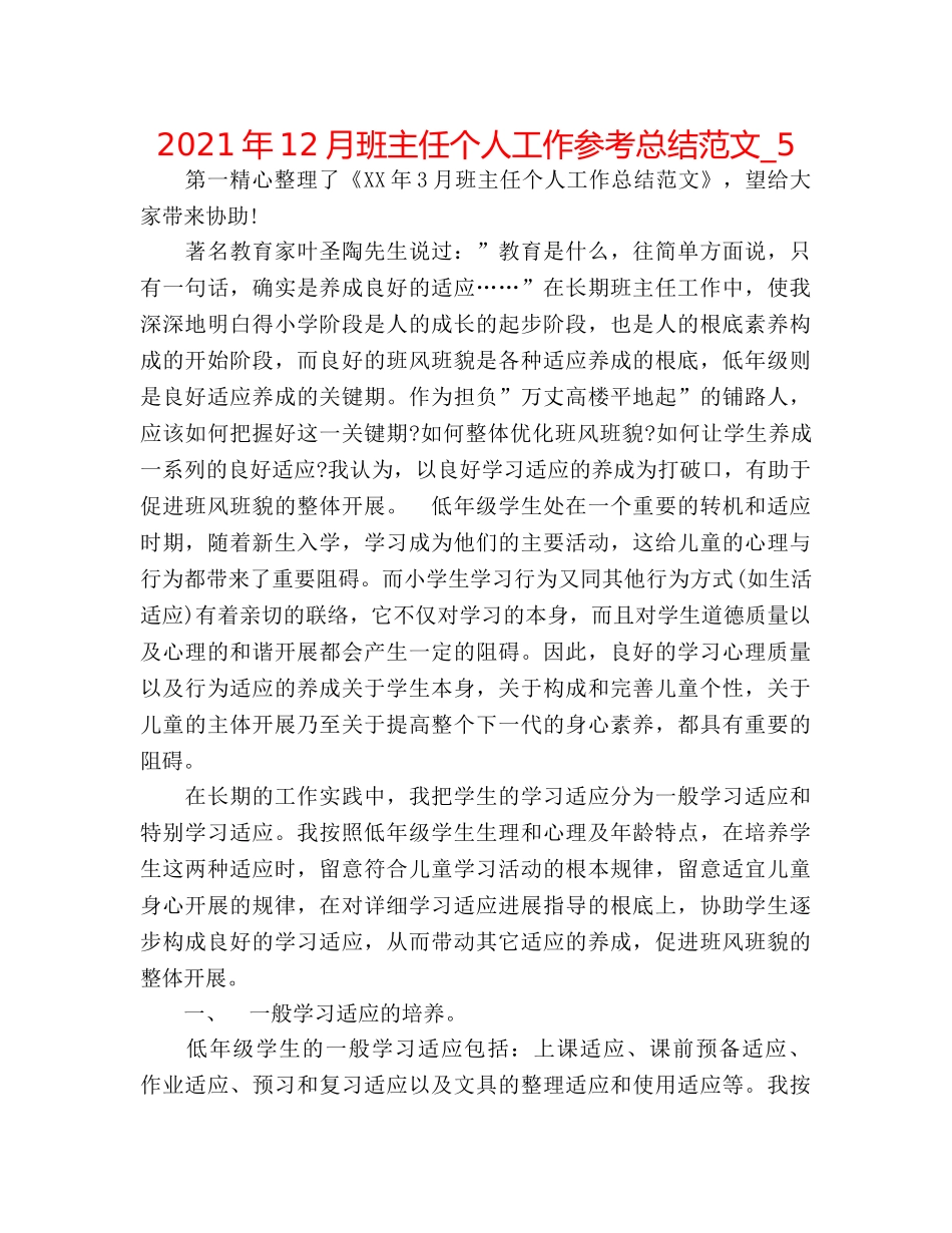 2024年12月班主任个人工作参考总结范文_5 _第1页