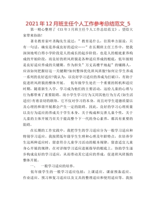2024年12月班主任个人工作参考总结范文_5 