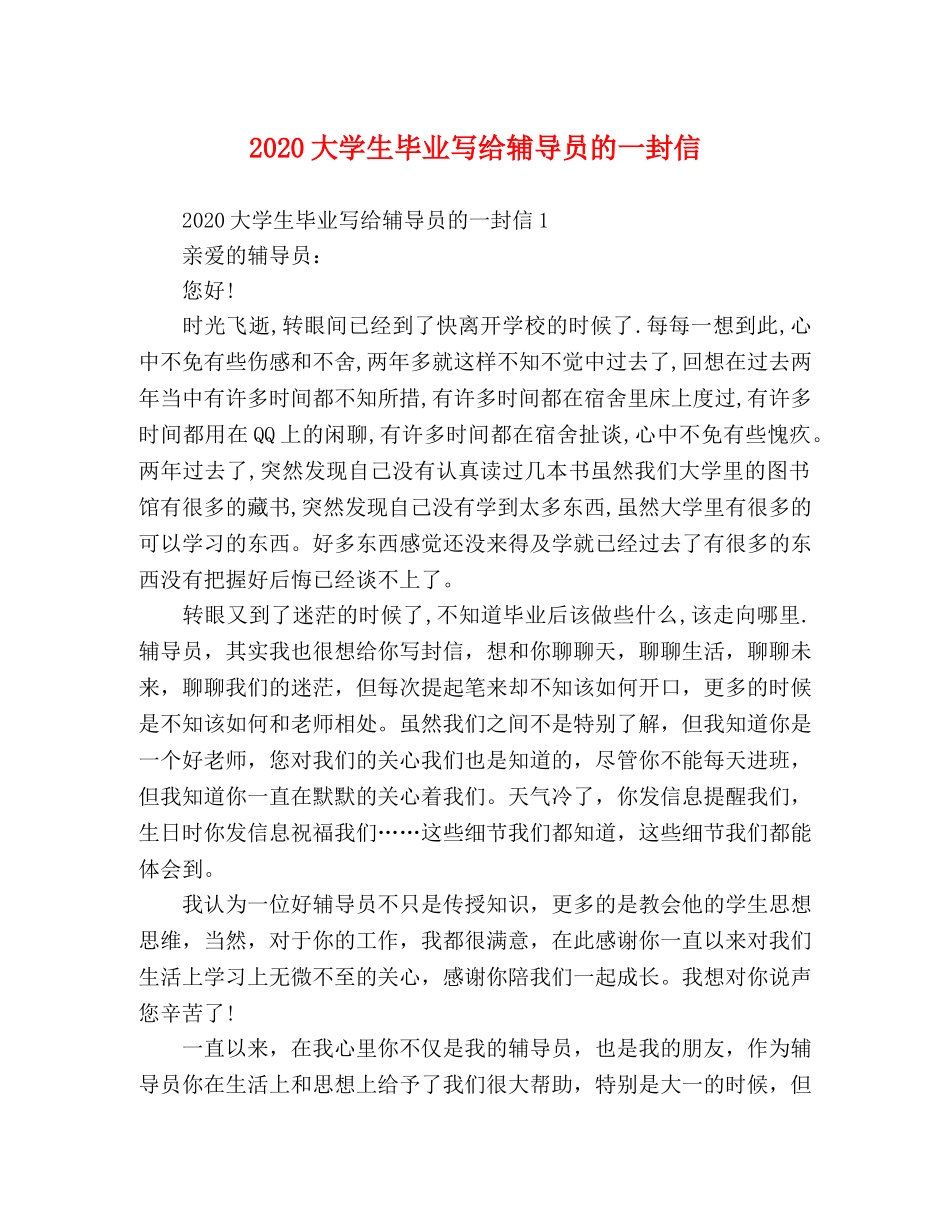 2024大学生毕业写给辅导员的一封信 _第1页