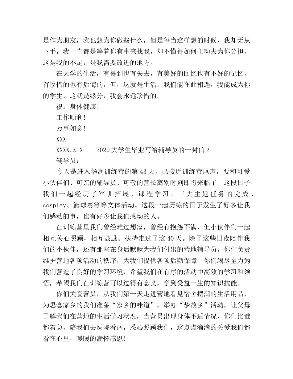 2024大学生毕业写给辅导员的一封信 _第2页