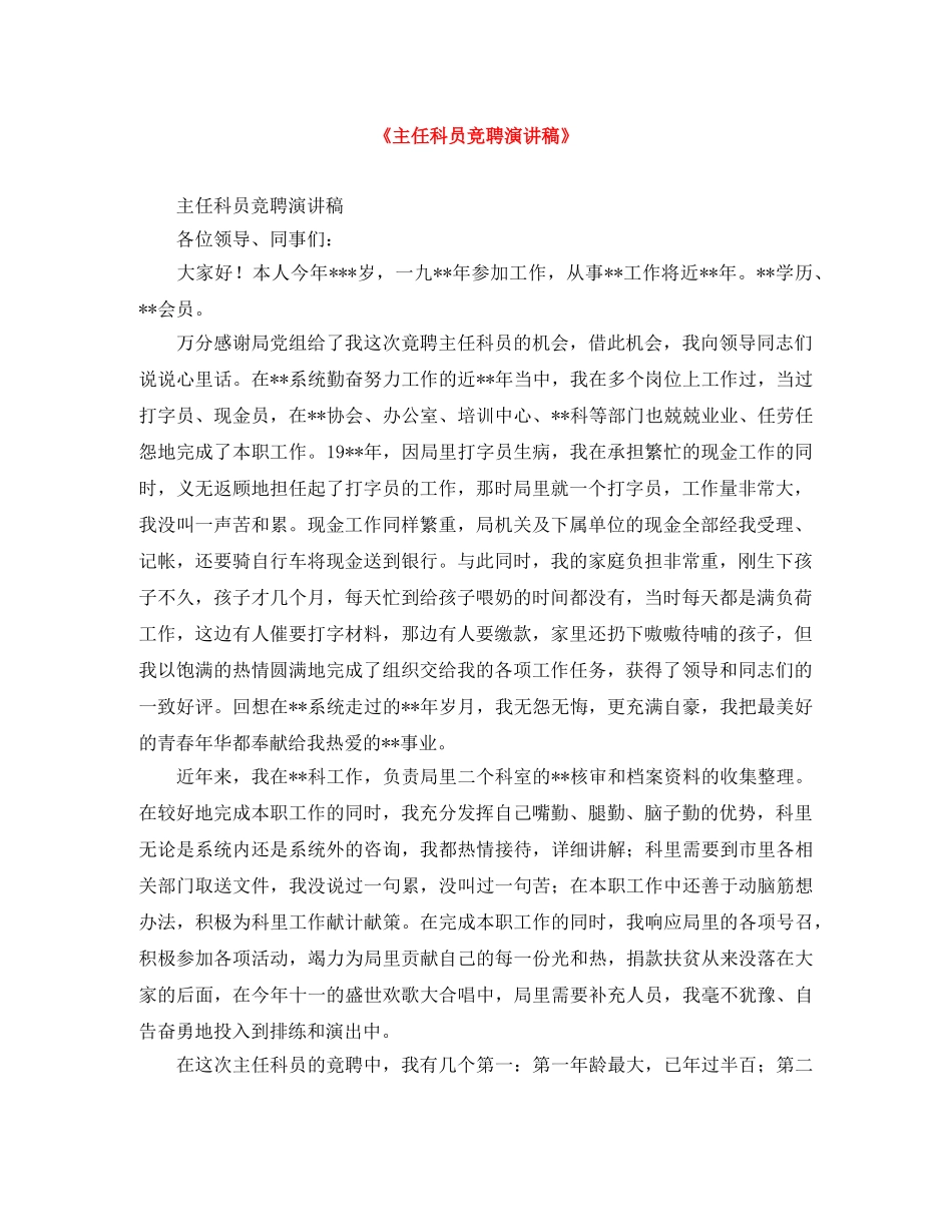 《主任科员竞聘演讲稿》 _第1页