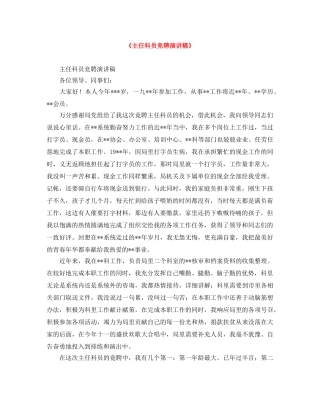 《主任科员竞聘演讲稿》 