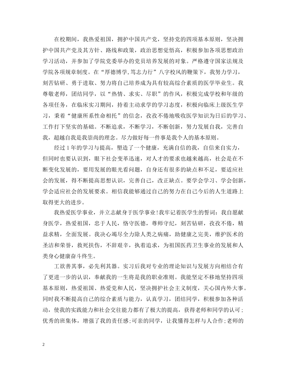 20专医学生毕业自我鉴定 _第2页