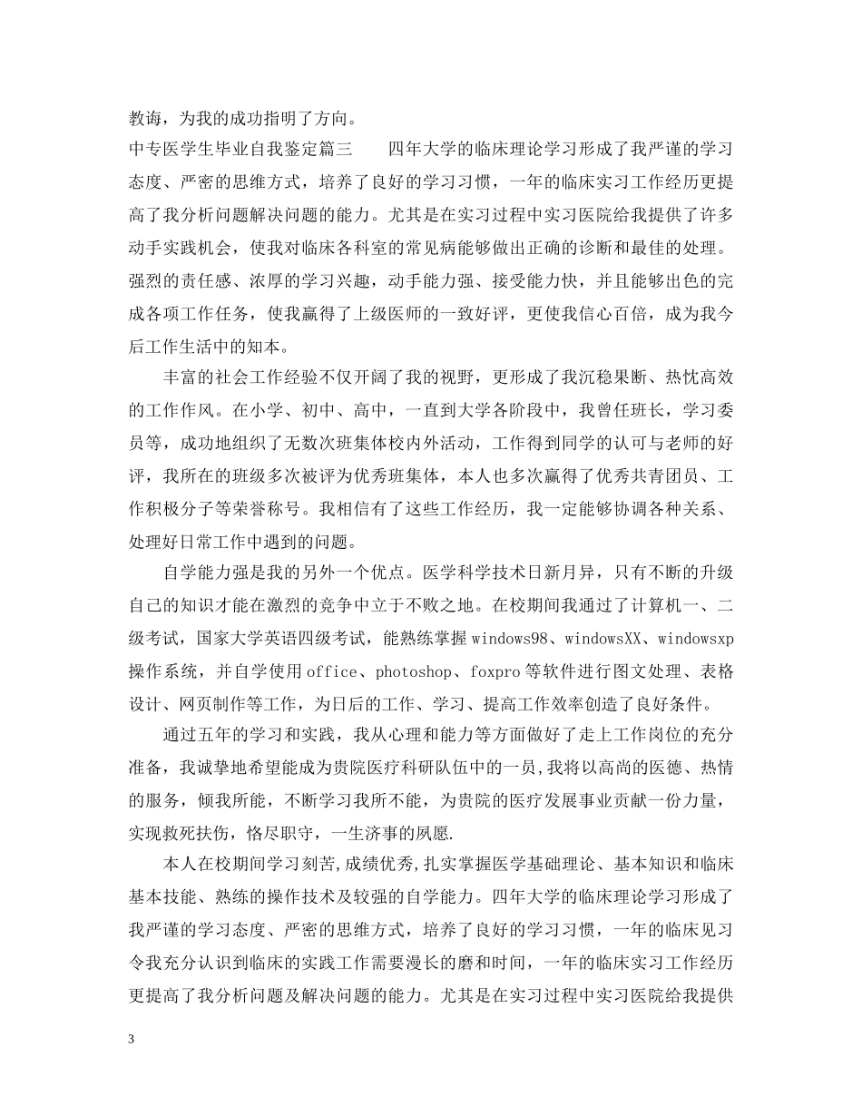 20专医学生毕业自我鉴定 _第3页