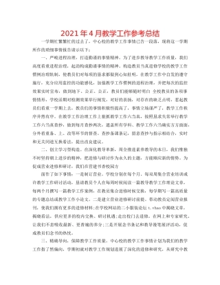 2024年4月教学工作参考总结 