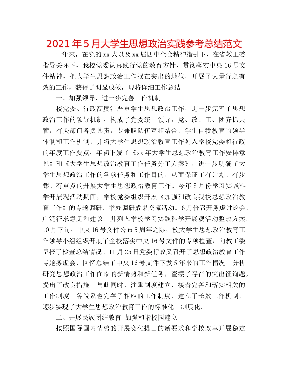 2024年5月大学生思想政治实践参考总结范文 _第1页