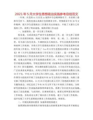 2024年5月大学生思想政治实践参考总结范文 