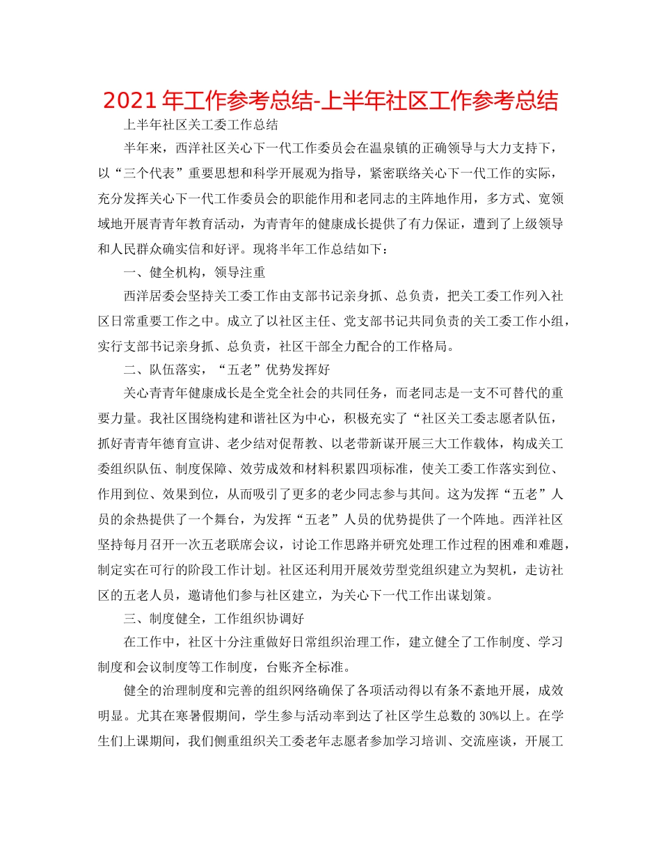 2024年工作参考总结-上半年社区工作参考总结 _第1页