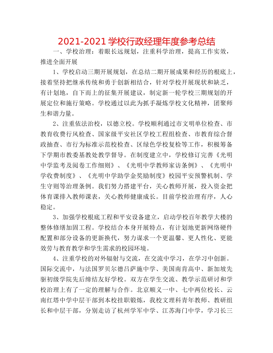 2024-2024学校行政经理年度参考总结 _第1页