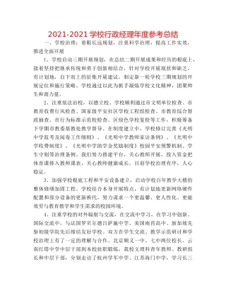 2024-2024学校行政经理年度参考总结 