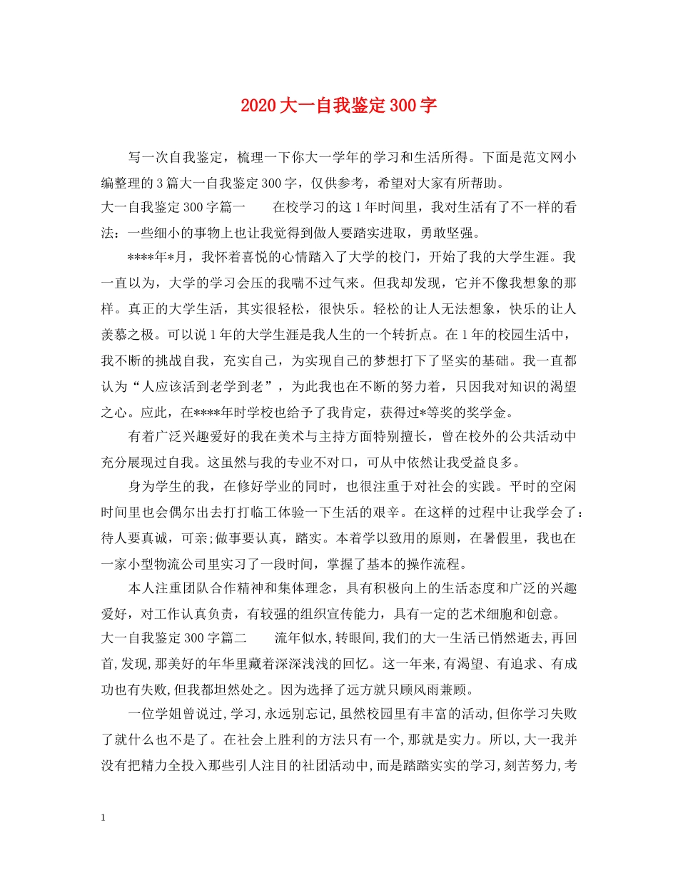 2024大一自我鉴定300字 _第1页