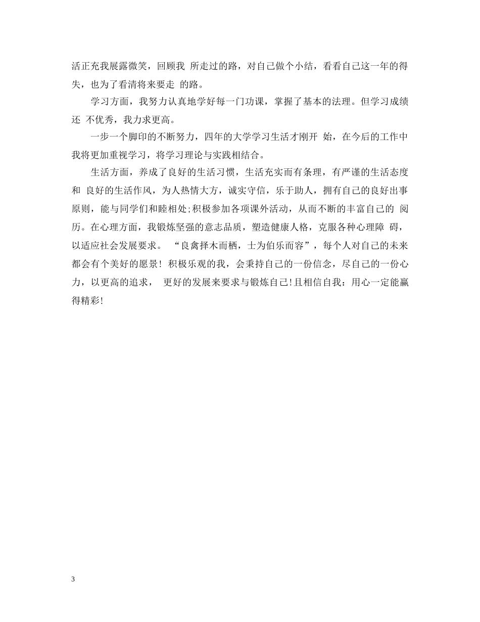 2024大一自我鉴定300字 _第3页