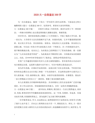 2024大一自我鉴定300字 