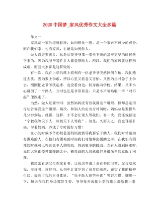 20国梦_家风优秀作文大全多篇 