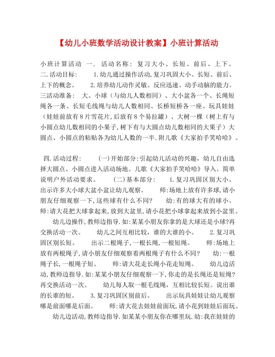 【幼儿小班数学活动设计教案】小班计算活动 _第1页