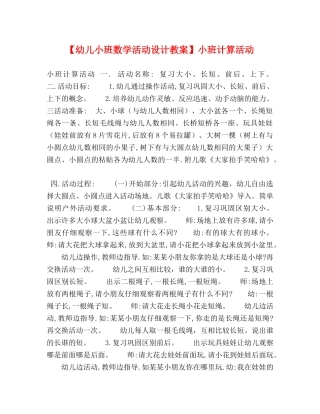 【幼儿小班数学活动设计教案】小班计算活动 