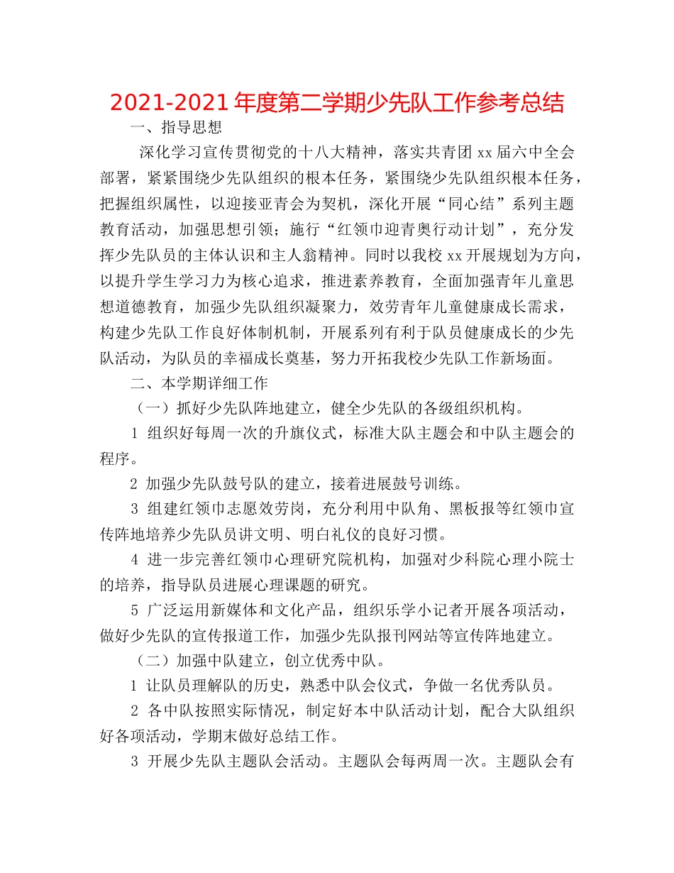 2024-2024年度第二学期少先队工作参考总结 _第1页