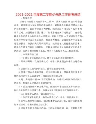 2024-2024年度第二学期少先队工作参考总结 