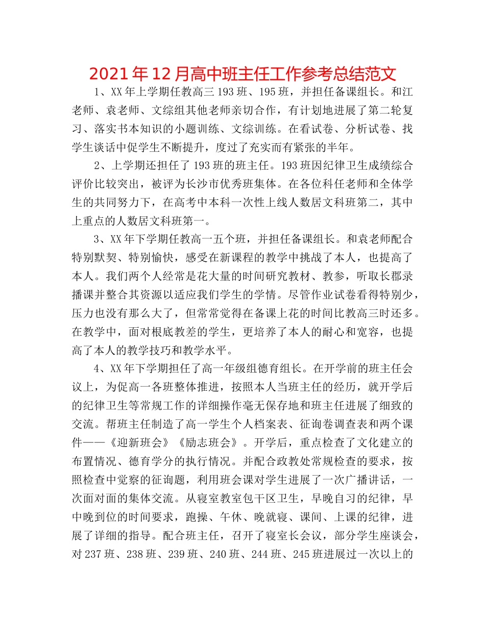 2024年12月高中班主任工作参考总结范文 _第1页